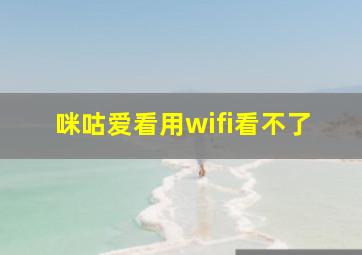 咪咕爱看用wifi看不了