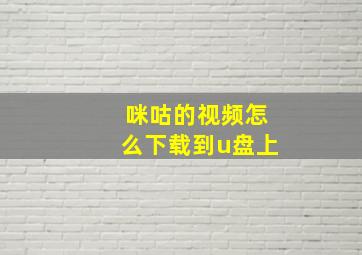 咪咕的视频怎么下载到u盘上