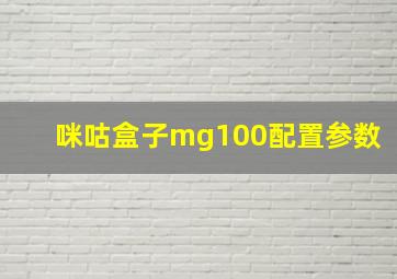 咪咕盒子mg100配置参数