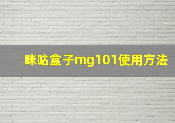 咪咕盒子mg101使用方法