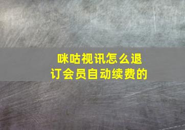 咪咕视讯怎么退订会员自动续费的