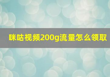 咪咕视频200g流量怎么领取