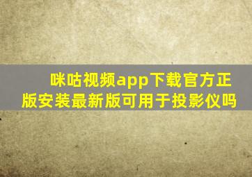 咪咕视频app下载官方正版安装最新版可用于投影仪吗