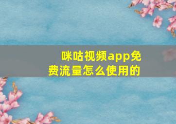 咪咕视频app免费流量怎么使用的