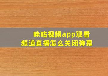 咪咕视频app观看频道直播怎么关闭弹幕