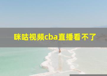 咪咕视频cba直播看不了