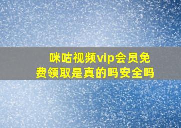 咪咕视频vip会员免费领取是真的吗安全吗