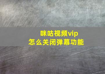 咪咕视频vip怎么关闭弹幕功能