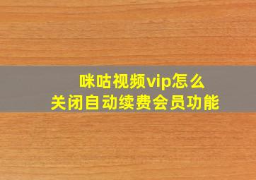 咪咕视频vip怎么关闭自动续费会员功能