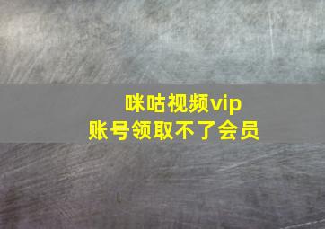 咪咕视频vip账号领取不了会员