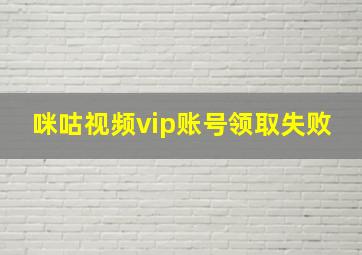 咪咕视频vip账号领取失败