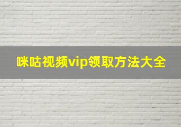 咪咕视频vip领取方法大全