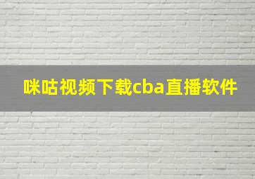 咪咕视频下载cba直播软件