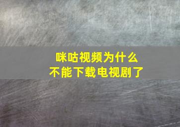 咪咕视频为什么不能下载电视剧了