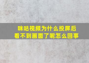 咪咕视频为什么投屏后看不到画面了呢怎么回事