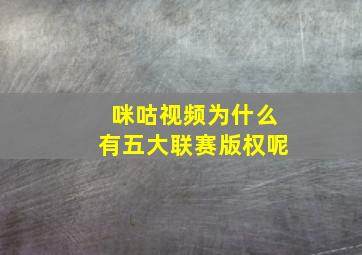 咪咕视频为什么有五大联赛版权呢