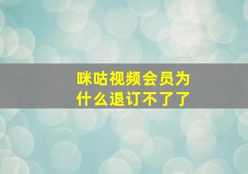 咪咕视频会员为什么退订不了了