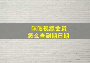 咪咕视频会员怎么查到期日期