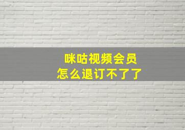 咪咕视频会员怎么退订不了了