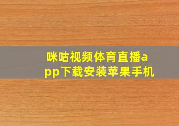 咪咕视频体育直播app下载安装苹果手机