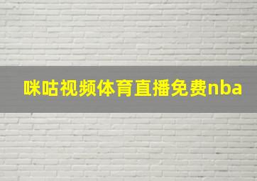 咪咕视频体育直播免费nba