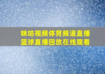 咪咕视频体育频道直播篮球直播回放在线观看