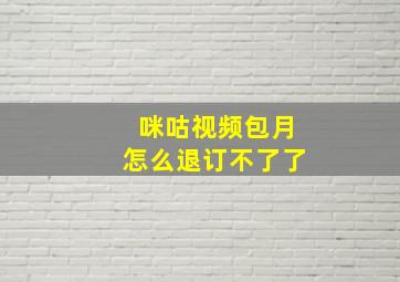 咪咕视频包月怎么退订不了了