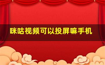 咪咕视频可以投屏嘛手机