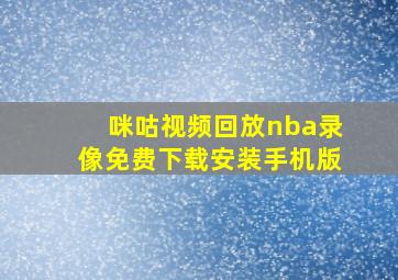 咪咕视频回放nba录像免费下载安装手机版