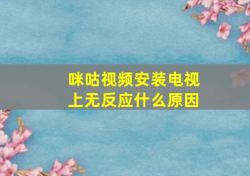 咪咕视频安装电视上无反应什么原因