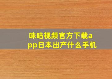 咪咕视频官方下载app日本出产什么手机