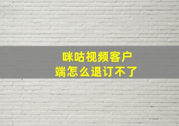 咪咕视频客户端怎么退订不了