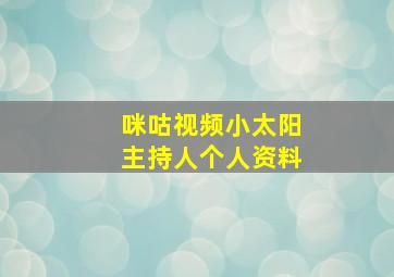 咪咕视频小太阳主持人个人资料