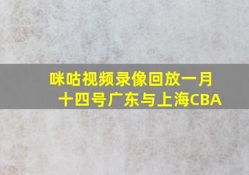 咪咕视频录像回放一月十四号广东与上海CBA