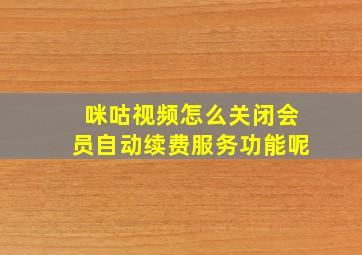 咪咕视频怎么关闭会员自动续费服务功能呢