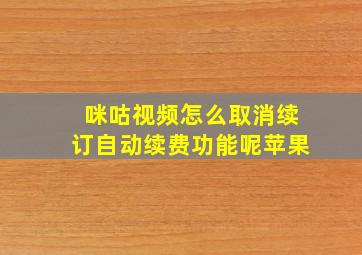 咪咕视频怎么取消续订自动续费功能呢苹果