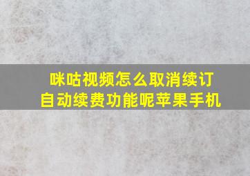 咪咕视频怎么取消续订自动续费功能呢苹果手机