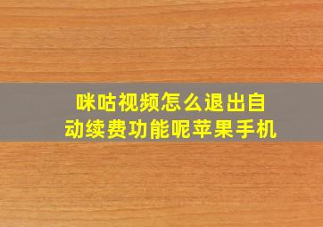 咪咕视频怎么退出自动续费功能呢苹果手机