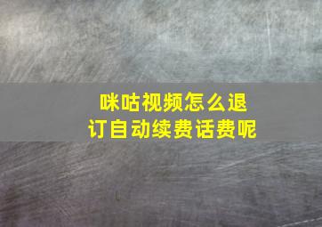 咪咕视频怎么退订自动续费话费呢