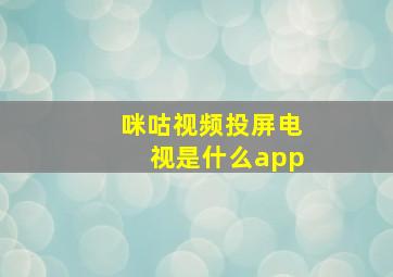 咪咕视频投屏电视是什么app