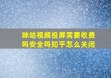 咪咕视频投屏需要收费吗安全吗知乎怎么关闭