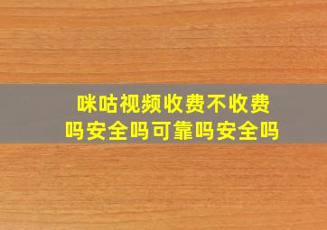 咪咕视频收费不收费吗安全吗可靠吗安全吗