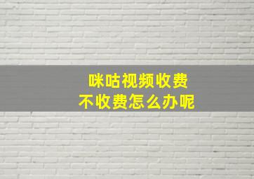 咪咕视频收费不收费怎么办呢