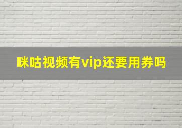 咪咕视频有vip还要用券吗