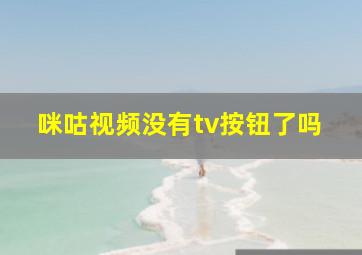 咪咕视频没有tv按钮了吗