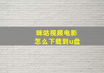 咪咕视频电影怎么下载到u盘