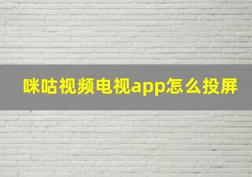 咪咕视频电视app怎么投屏