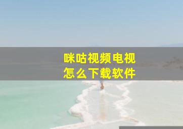 咪咕视频电视怎么下载软件