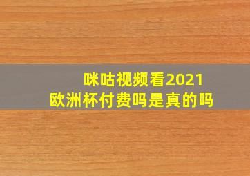 咪咕视频看2021欧洲杯付费吗是真的吗