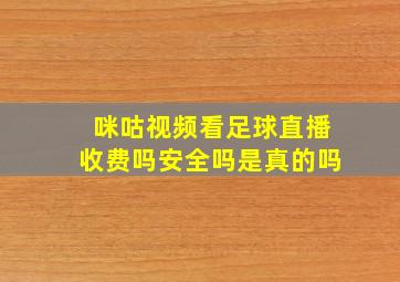 咪咕视频看足球直播收费吗安全吗是真的吗